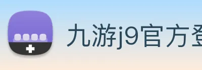 九游j9官方登录 Logo